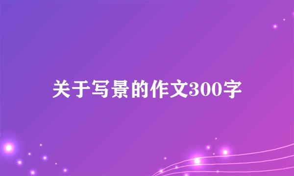 关于写景的作文300字