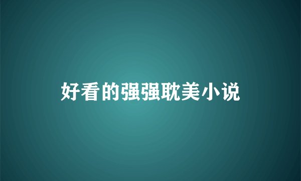 好看的强强耽美小说