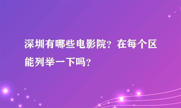 深圳有哪些电影院？在每个区能列举一下吗？