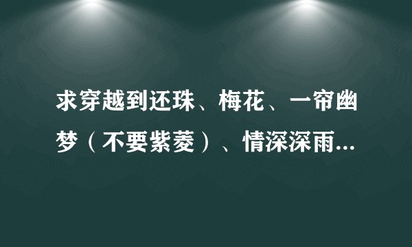 求穿越到还珠、梅花、一帘幽梦（不要紫菱）、情深深雨蒙蒙（不要如萍啊之类的）的小说