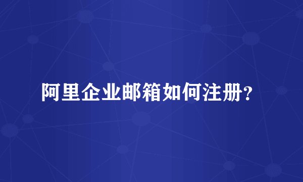 阿里企业邮箱如何注册？