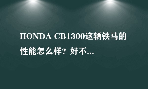 HONDA CB1300这辆铁马的性能怎么样？好不好操控？油耗？