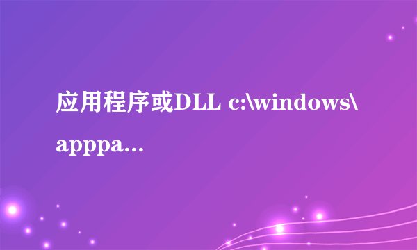 应用程序或DLL c:\windows\apppatch\aclayers.dll 为无效的windows映像,请再检测一遍你的安装盘