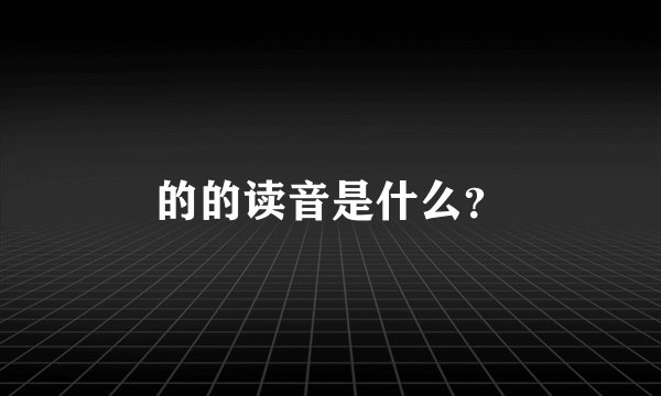 的的读音是什么？
