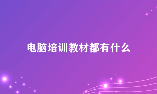 电脑培训教材都有什么
