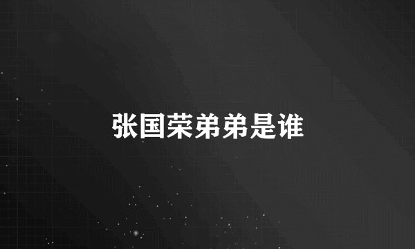 张国荣弟弟是谁