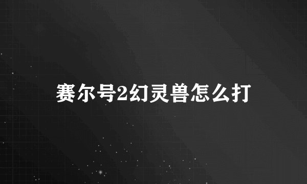 赛尔号2幻灵兽怎么打
