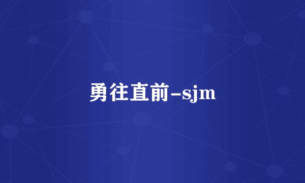 勇往直前-sjm