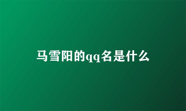 马雪阳的qq名是什么