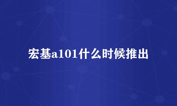 宏基a101什么时候推出