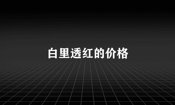 白里透红的价格