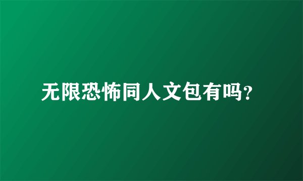 无限恐怖同人文包有吗？
