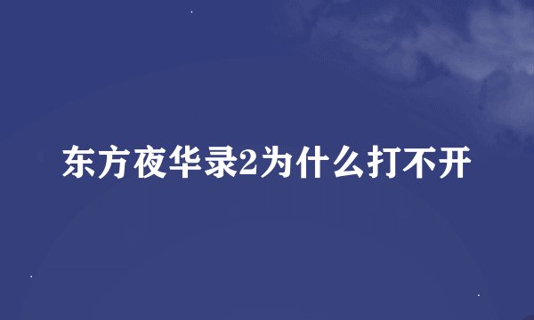 东方夜华录2为什么打不开
