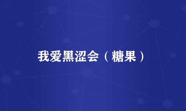 我爱黑涩会（糖果）