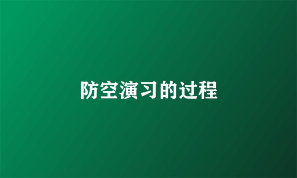 防空演习的过程