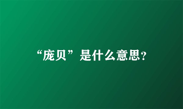 “庞贝”是什么意思？