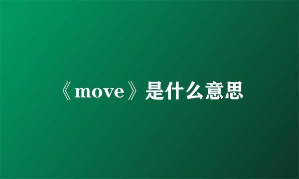 《move》是什么意思