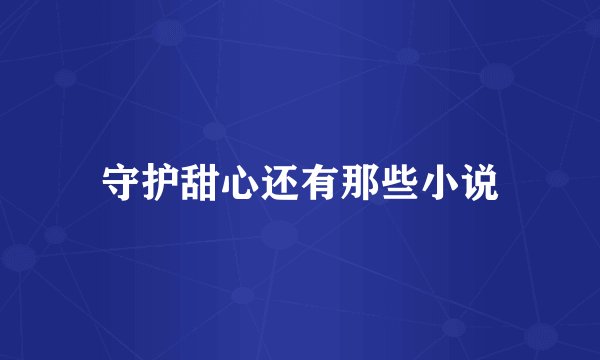 守护甜心还有那些小说