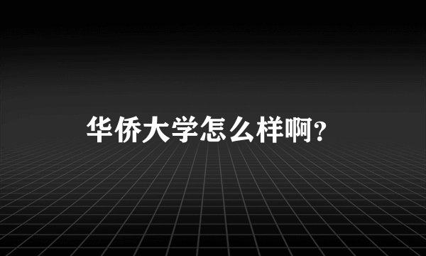 华侨大学怎么样啊？