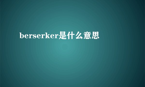 berserker是什么意思