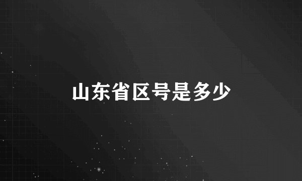 山东省区号是多少