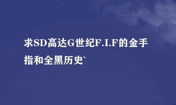 求SD高达G世纪F.I.F的金手指和全黑历史`