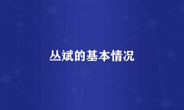 丛斌的基本情况