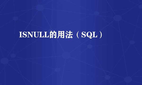 ISNULL的用法(SQL)