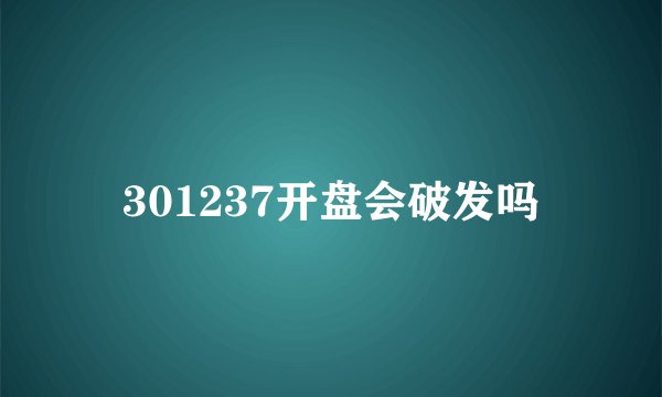 301237开盘会破发吗