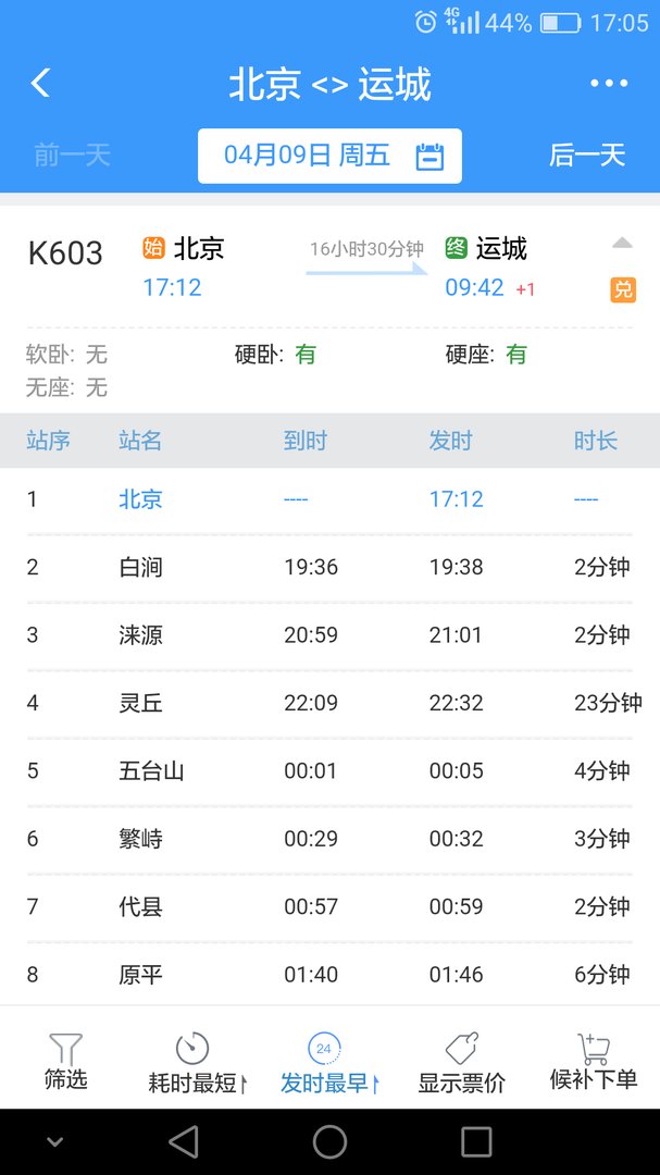 北京到运城火车k603经过哪些站？