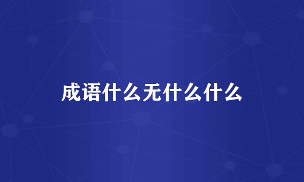 成语什么无什么什么