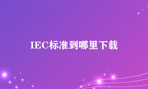 IEC标准到哪里下载