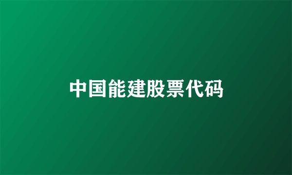 中国能建股票代码