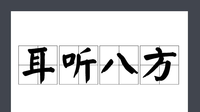耳听八方的意思