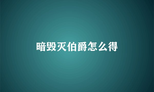 暗毁灭伯爵怎么得