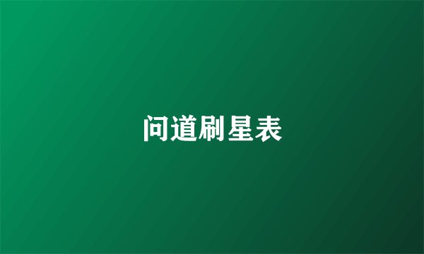 问道刷星表