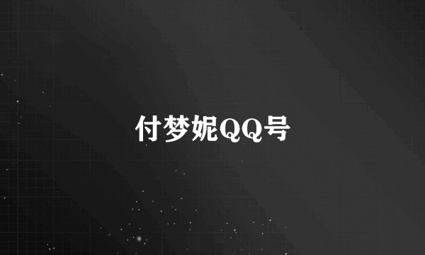 付梦妮QQ号