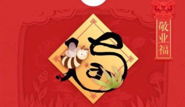 谁知道支付宝里面的敬业福的福字是什么字体