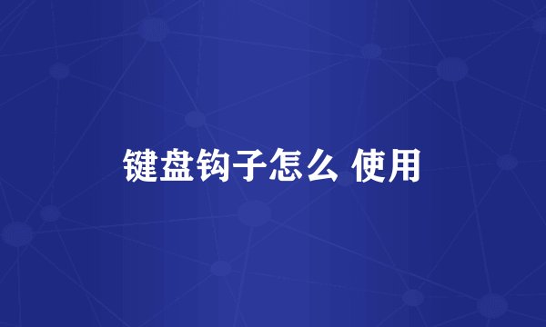 键盘钩子怎么 使用