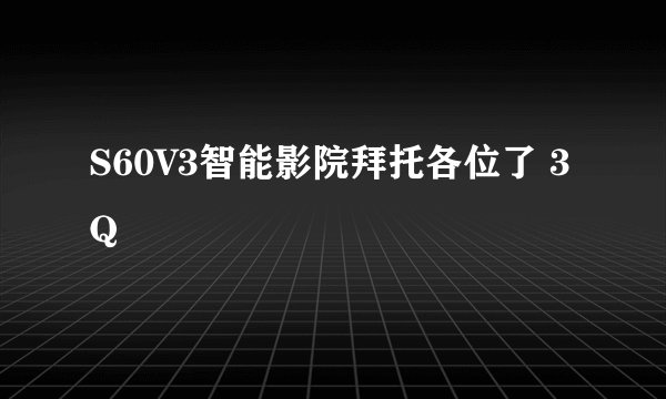 S60V3智能影院拜托各位了 3Q