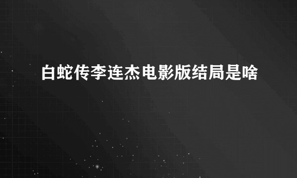 白蛇传李连杰电影版结局是啥