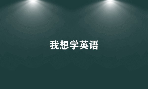 我想学英语