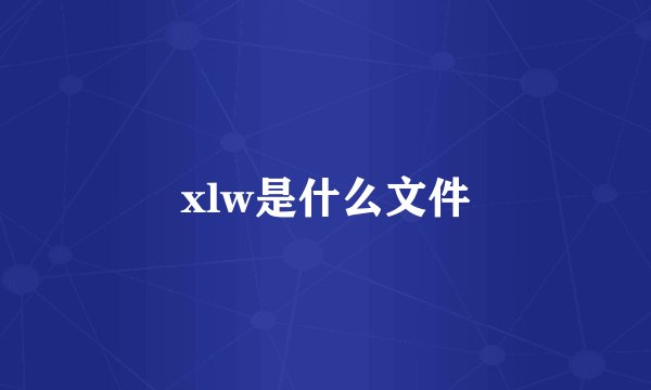 xlw是什么文件