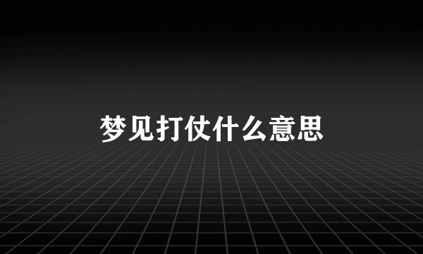 梦见打仗什么意思