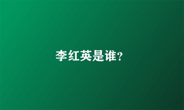 李红英是谁？