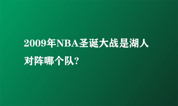 2009年NBA圣诞大战是湖人对阵哪个队?