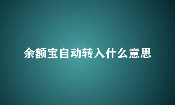 余额宝自动转入什么意思