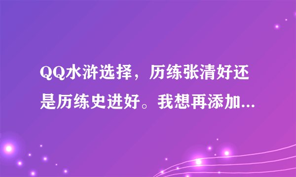 QQ水浒选择，历练张清好还是历练史进好。我想再添加一个历练武将。