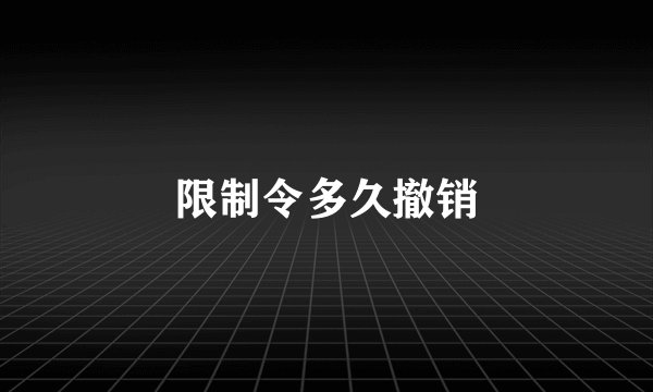 限制令多久撤销