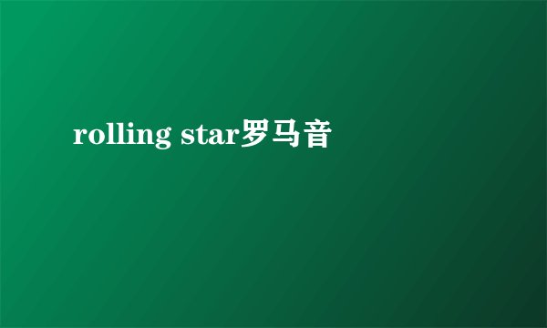 rolling star罗马音